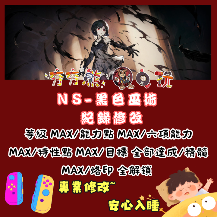 NS黑色巫術