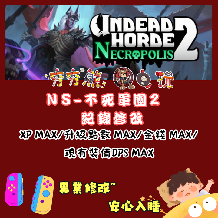 NS不死軍團2 