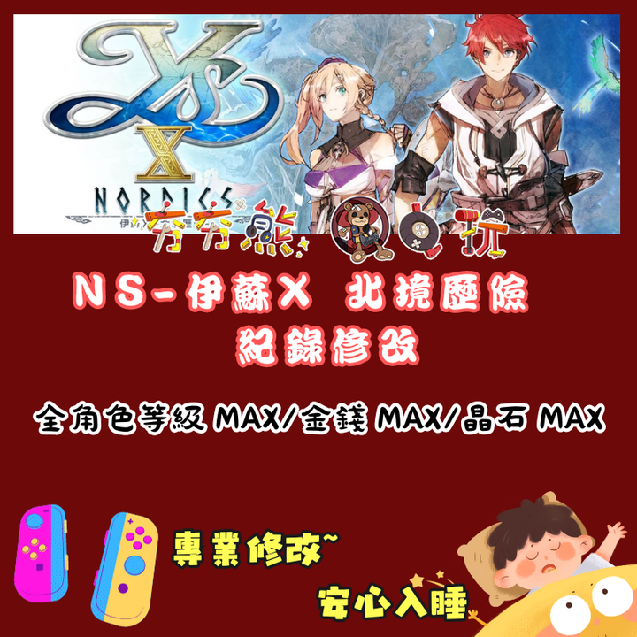 NS伊蘇X 北境歷險