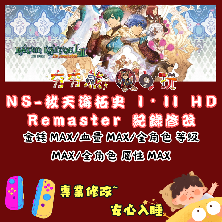 NS拔天海拓史 I・II HD Remaster 