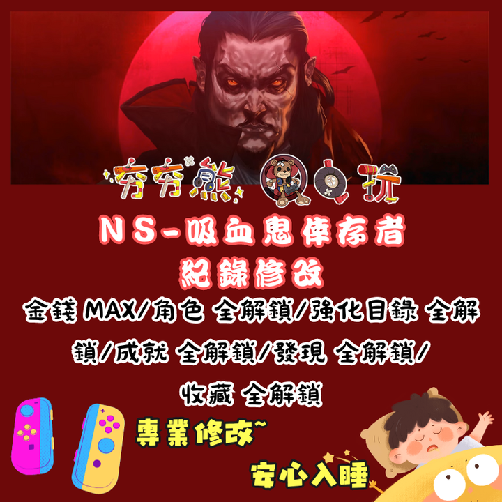 NS吸血鬼倖存者