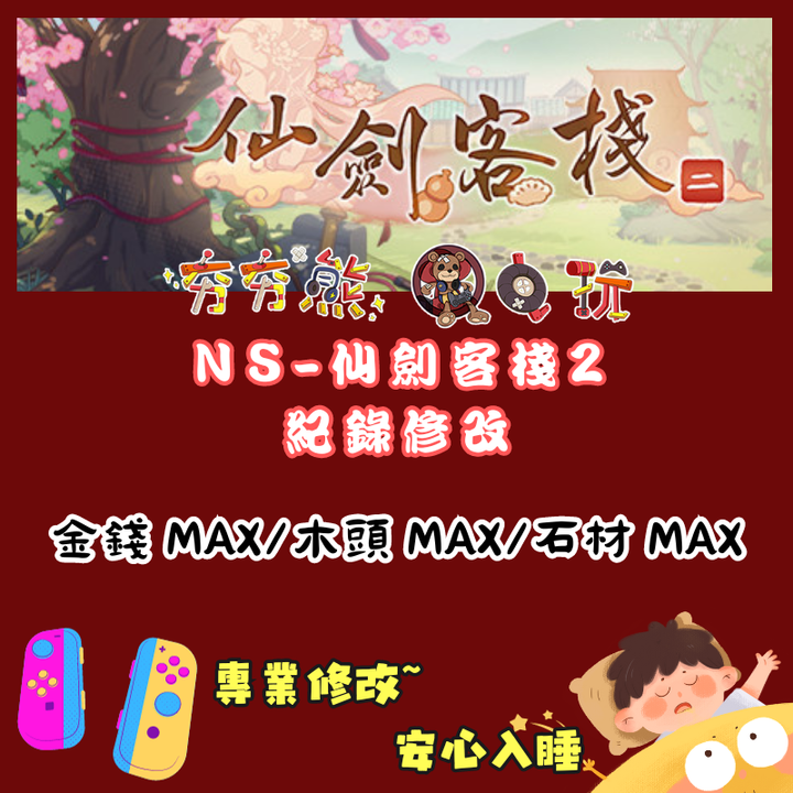 NS仙劍客棧 2