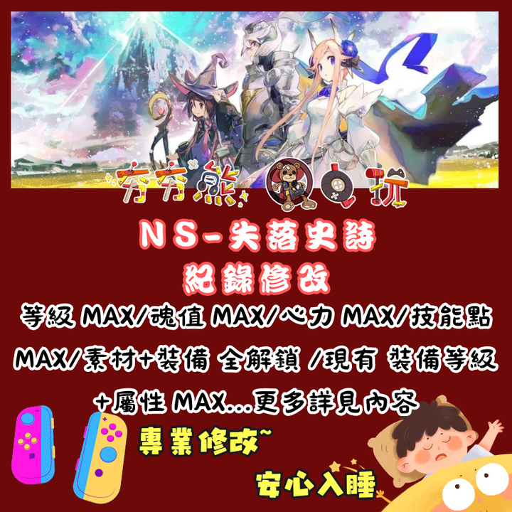 NS失落史詩 