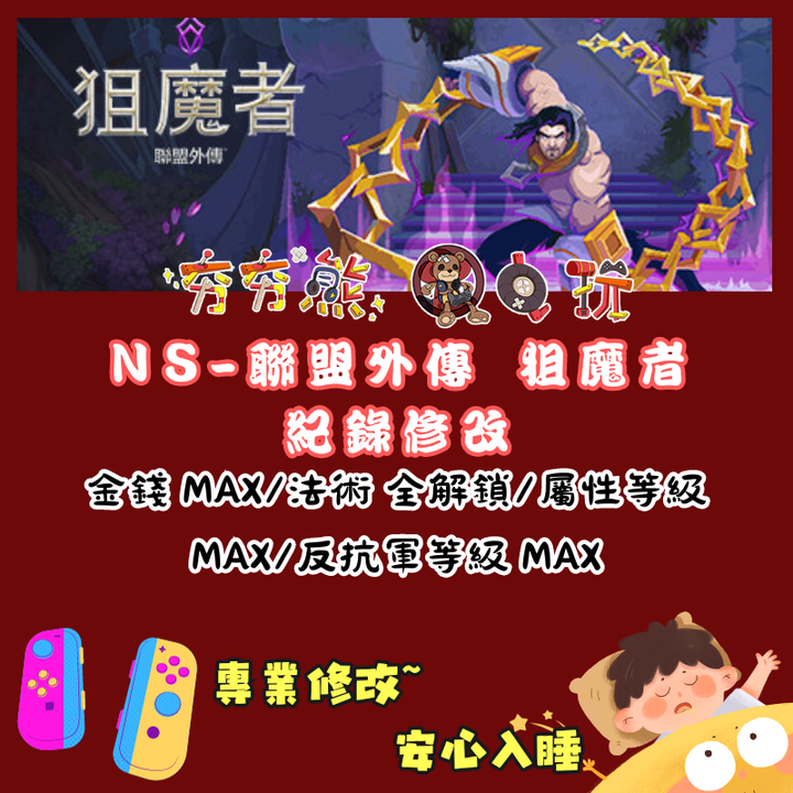 NS聯盟外傳 狙魔者
