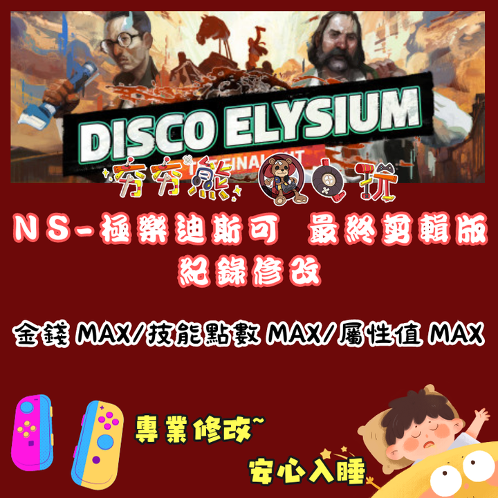 NS極樂迪斯可 最終剪輯版