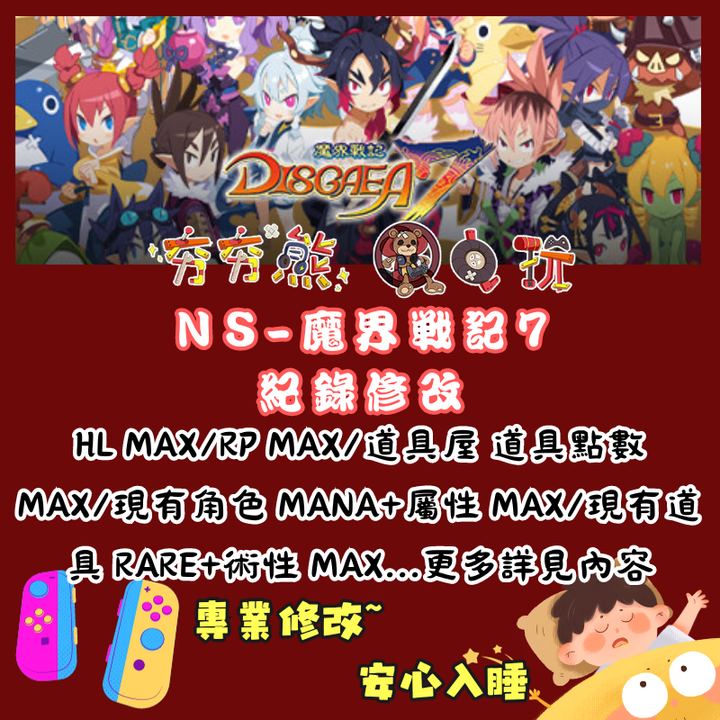 NS魔界戰記 7