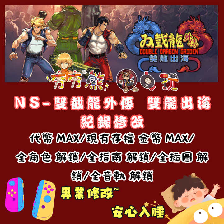 NS雙截龍外傳 雙龍出海