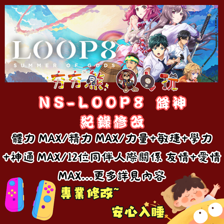 NSLOOP8 降神