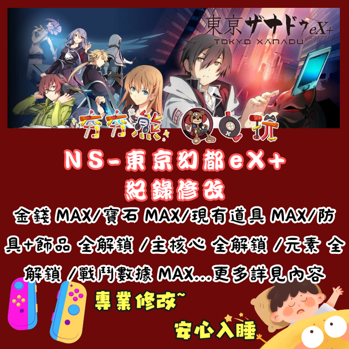 NS東京幻都 eX+