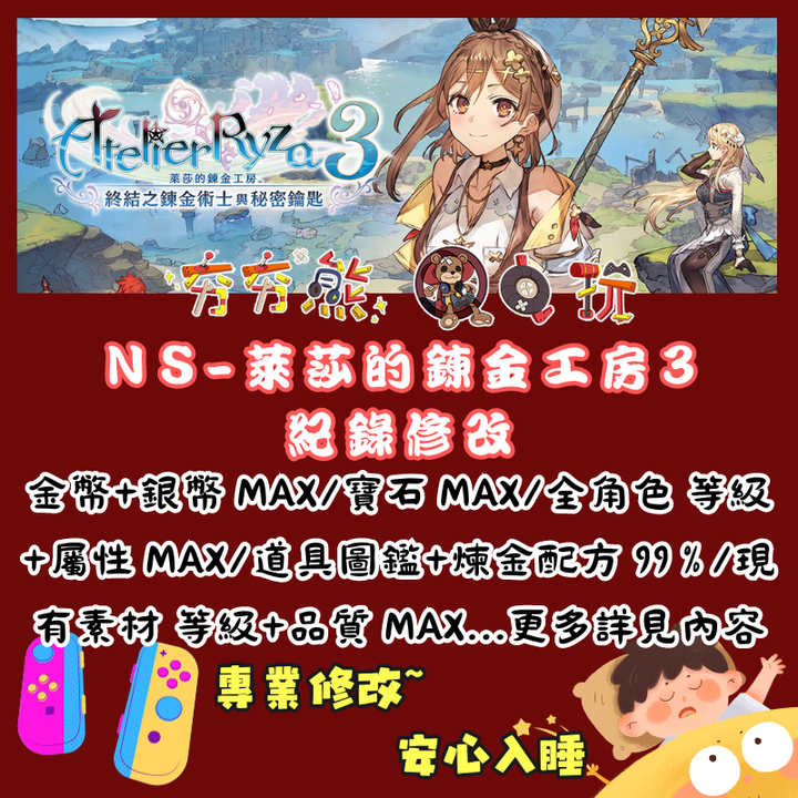 NS萊莎的鍊金工房3 終結之煉金術士與秘密鑰匙