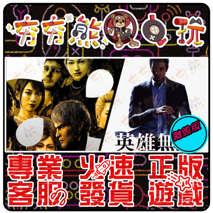 人中之龍 8+人中之龍7外傳 英雄無名 離線版