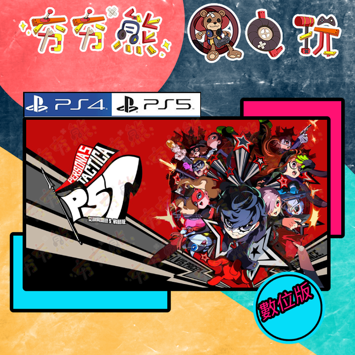 PS女神異聞錄 5 戰略版