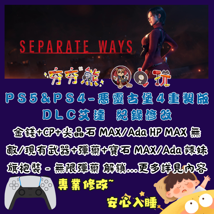 PS惡靈古堡4重製版 RE4 DLC 艾達