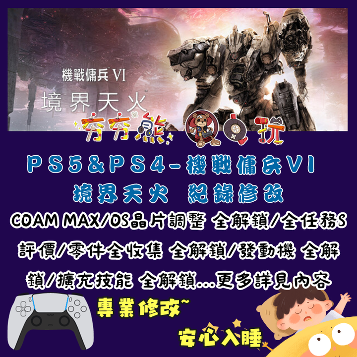 PS機戰傭兵 VI 境界天火