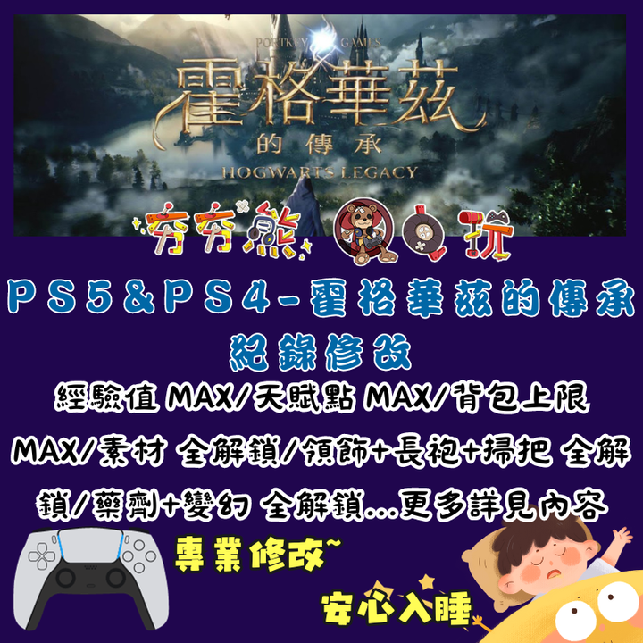 PS霍格華茲的傳承
