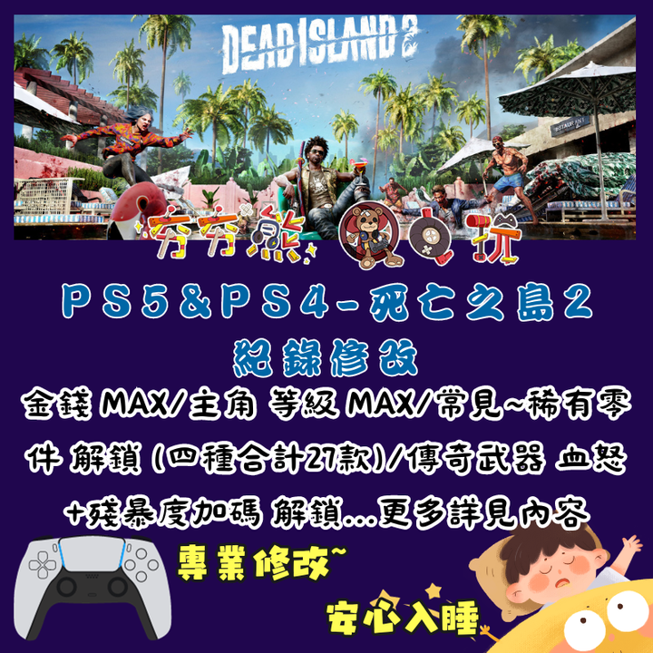 PS死亡之島 2