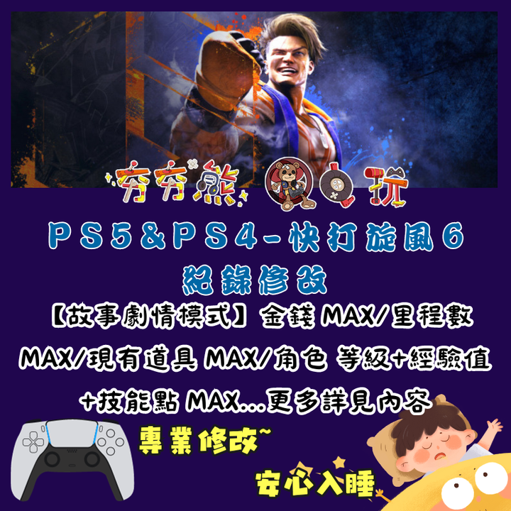 PS快打旋風 6