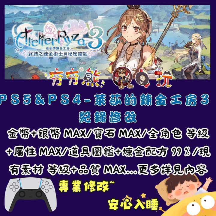 PS萊莎的鍊金工房3 終結之煉金術士與秘密鑰匙