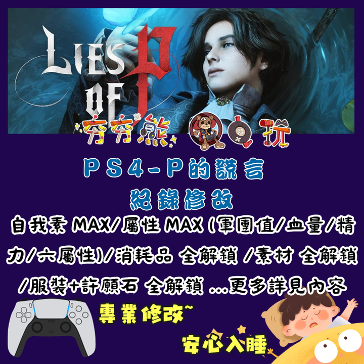 PSP的謊言