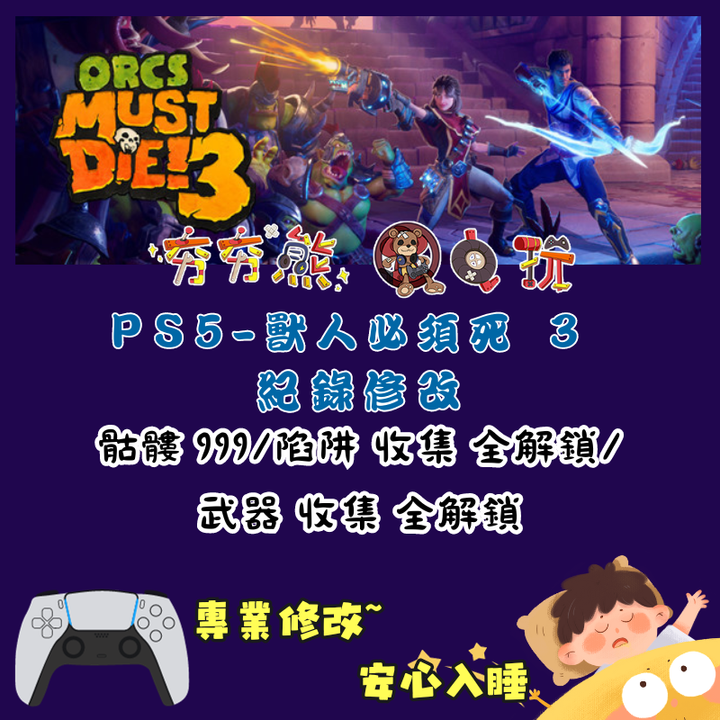 PS獸人必須死 3