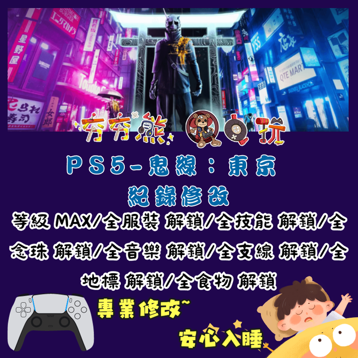 PS鬼線：東京