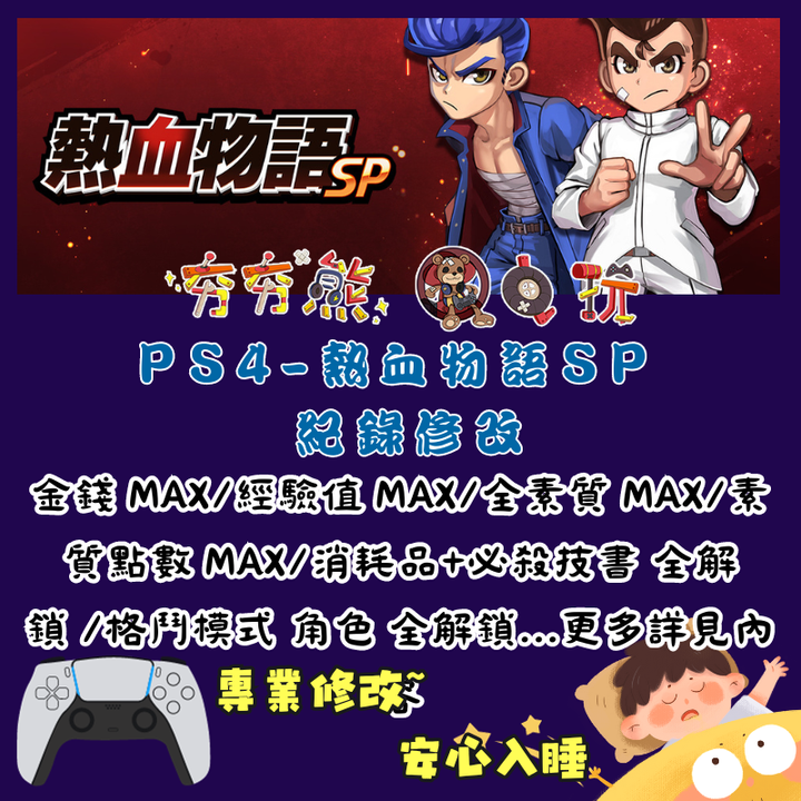PS熱血物語 SP