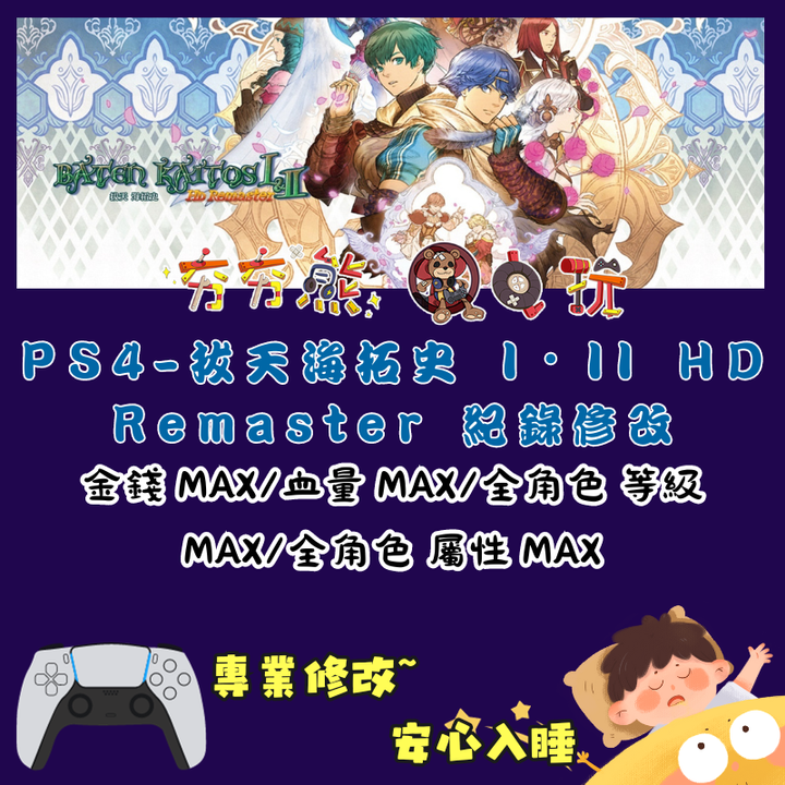 PS拔天海拓史 I・II HD Remaster 