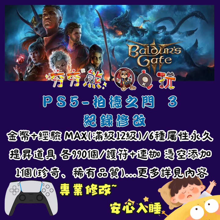 PS柏德之門 3
