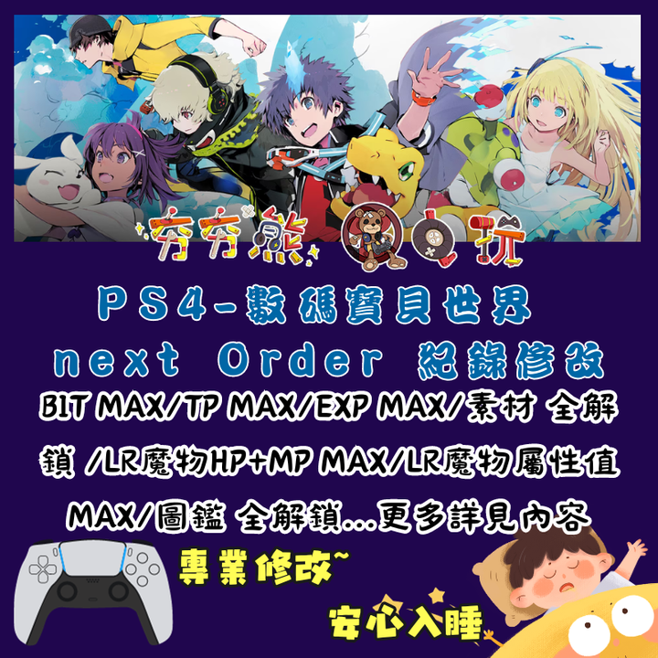 PS數碼寶貝世界 next Order