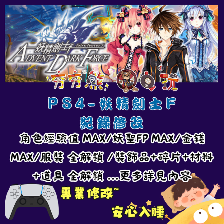 PS妖精劍士 F