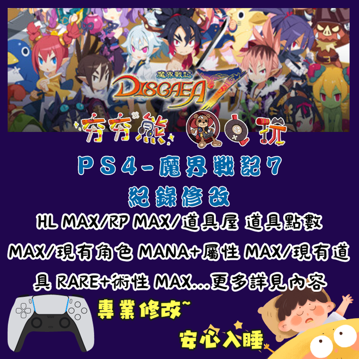 PS魔界戰記 7