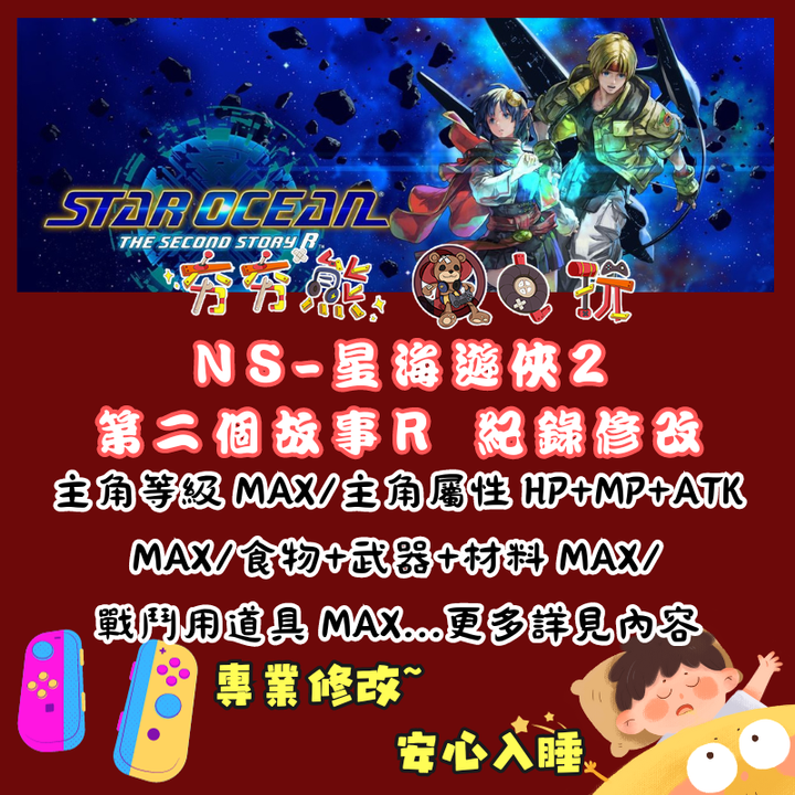 NS星海遊俠 2：第二個故事 R