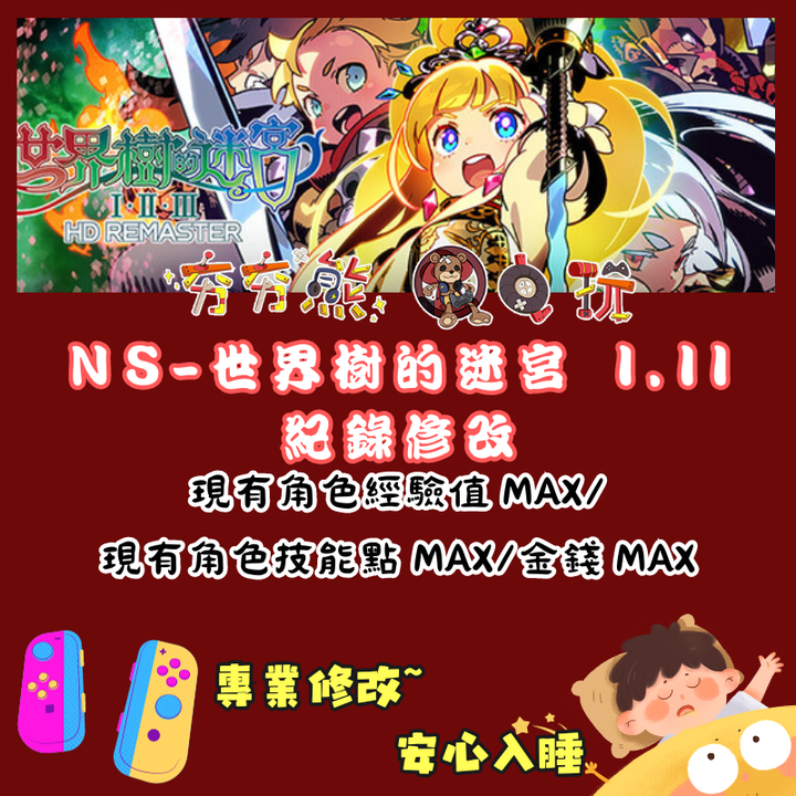 NS世界樹的迷宮 I.II