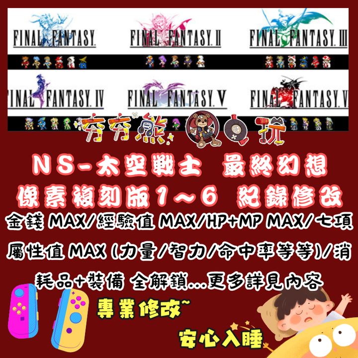 NS太空戰士 像素複刻版 1~6 最終幻想