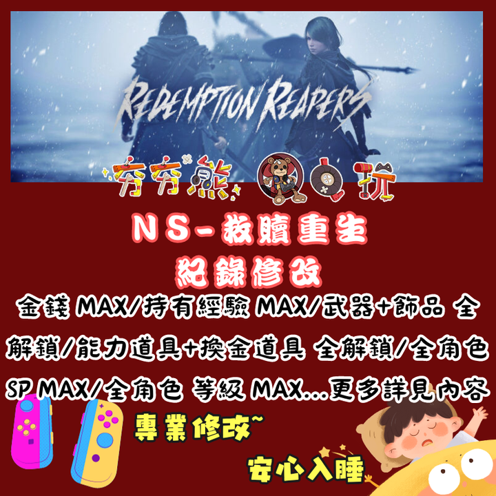 NS救贖重生
