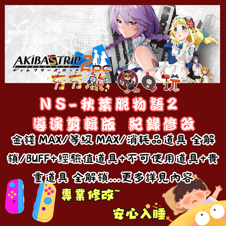 NS秋葉脫物語 2 導演剪輯版