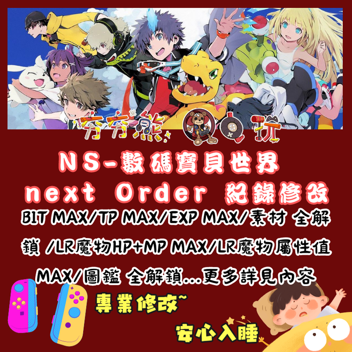 NS數碼寶貝世界 next Order