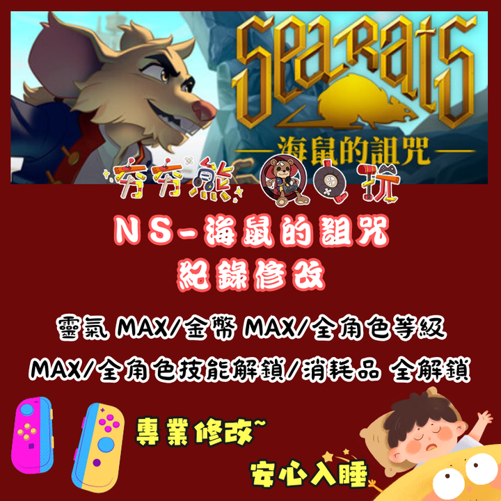 NS海鼠的詛咒