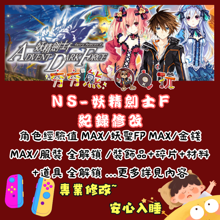 NS妖精劍士 F