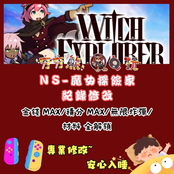 NS魔女探險家