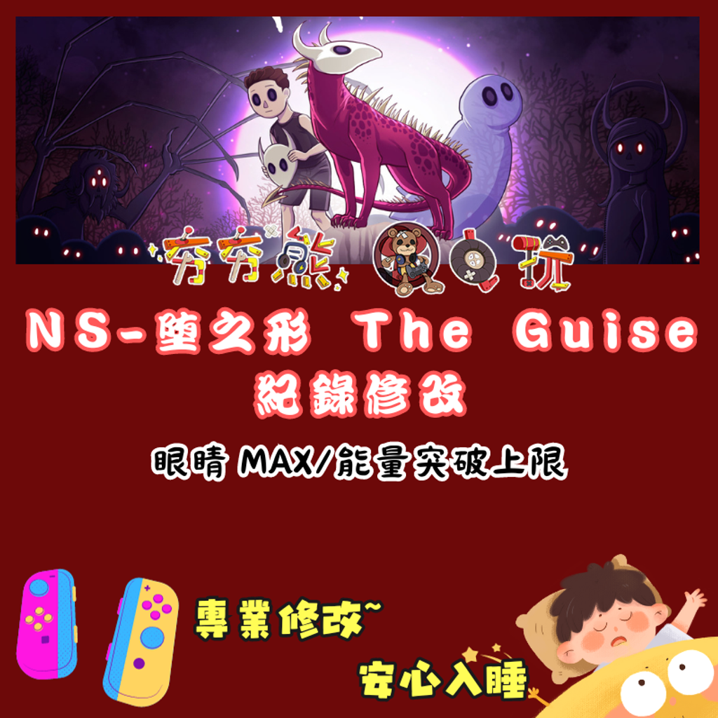 NS墮之形 The Guise