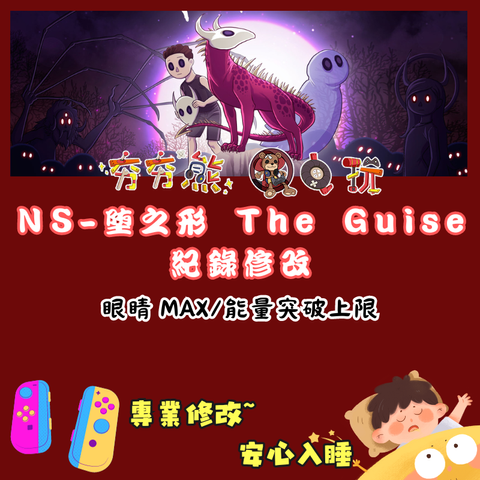 NS墮之形 The Guise