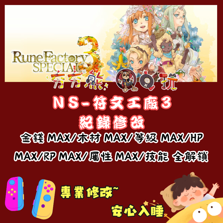 NS符文工廠 3
