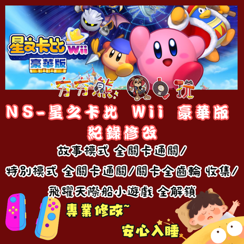 NS星之卡比 Wii 豪華版 