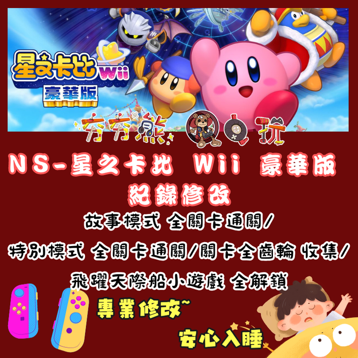NS星之卡比 Wii 豪華版 