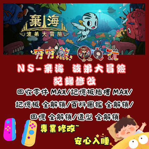 NS棄海 波弟大冒險