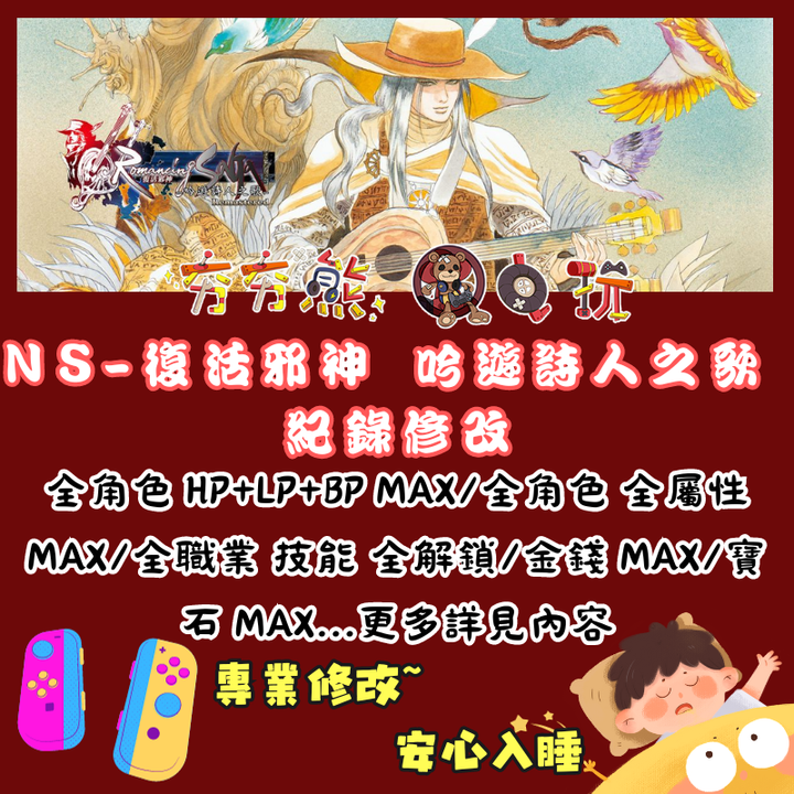 NS復活邪神 吟遊詩人之歌