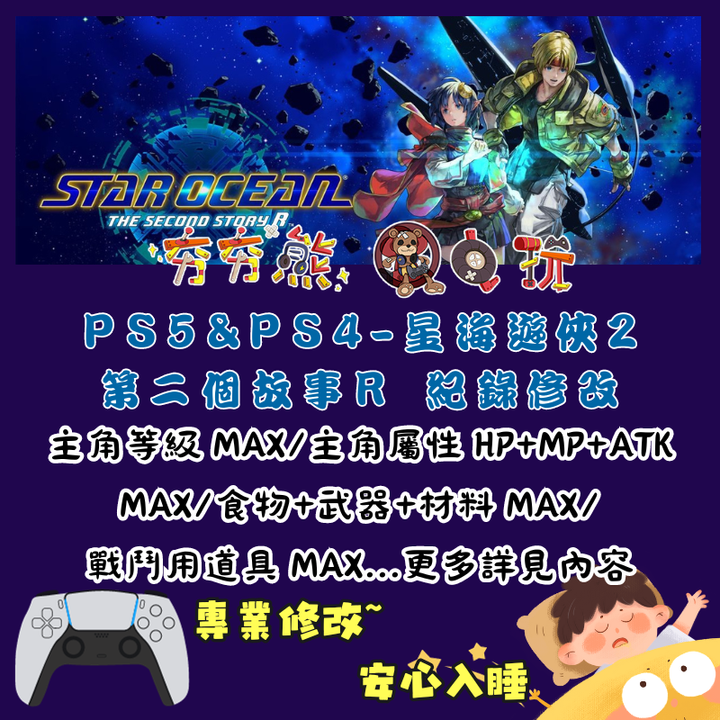 PS星海遊俠 2：第二個故事 R