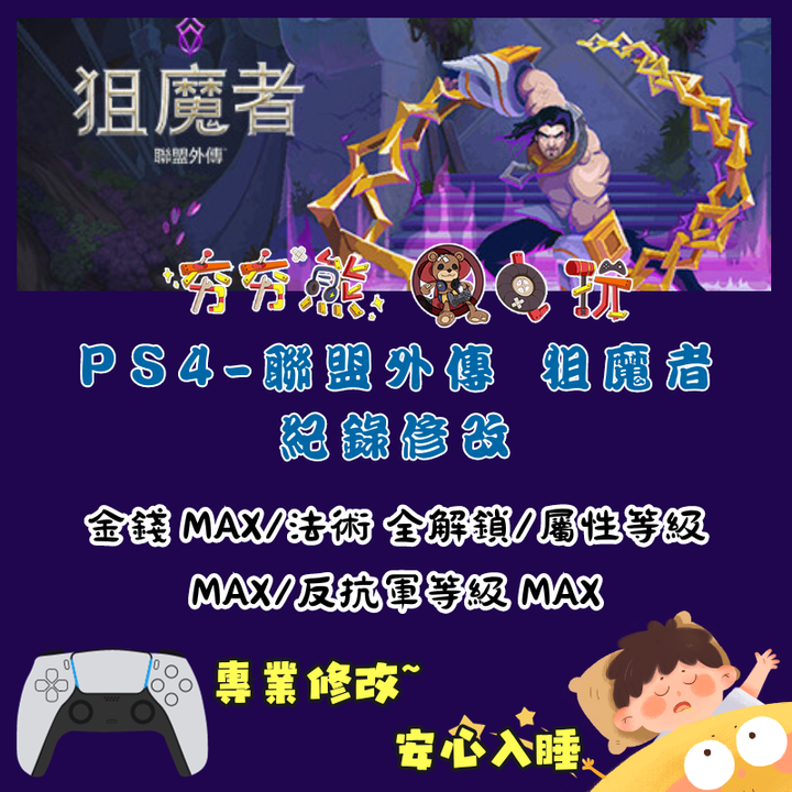 PS聯盟外傳 狙魔者