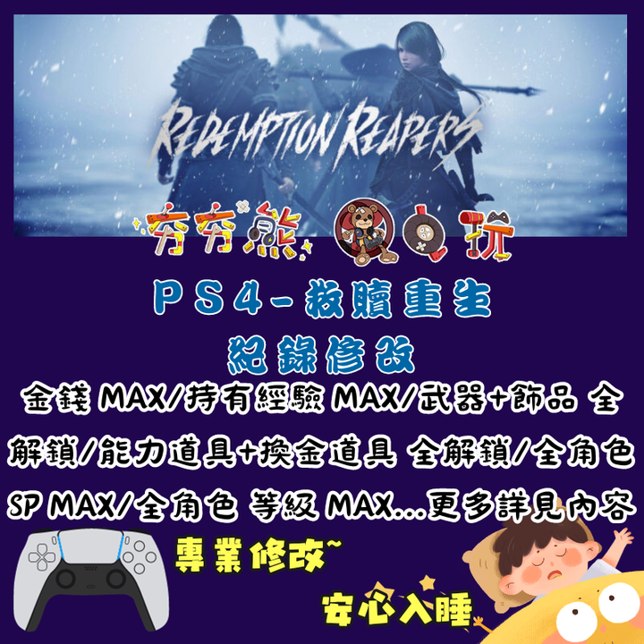 PS救贖重生